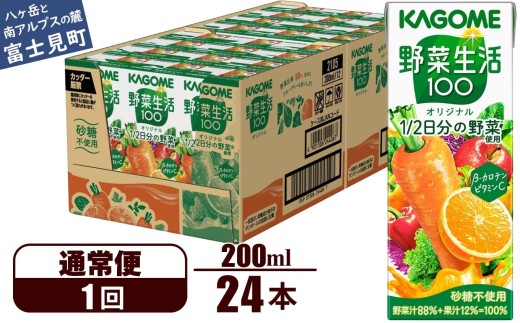 【通常便】 カゴメ 野菜生活100 オリジナル 200ml 24本×1回 【 野菜ジュース 紙パック 1食分の野菜 砂糖不使用 オレンジ にんじん ニンジン 野菜生活 野菜生活オリジナル ジュース 飲料類 ドリンク 野菜ドリンク 備蓄 長期保存 防災 飲みもの かごめ kagome KAGOME 長野県 富士見町 】
