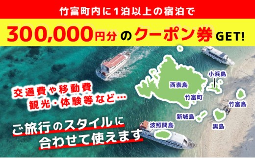 沖縄県竹富町　日本旅行　地域限定旅行クーポン 300，000円分【チケット 旅行 宿泊券 ホテル 観光 旅行 旅行券 交通費 体験 宿泊 夏休み 冬休み 家族旅行 ひとり カップル 夫婦 親子 トラベ