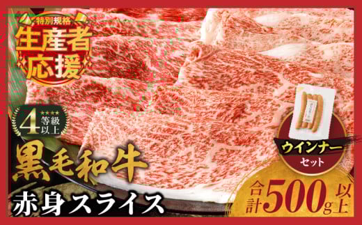 【令和7年8月発送】生産者応援!!【期間・数量限定特別規格】≪肉質等級4等級以上≫黒毛和牛赤身スライス＆粗挽きウインナー(合計590g) 肉 牛 牛肉 おかず 国産_T030-0881-U-08