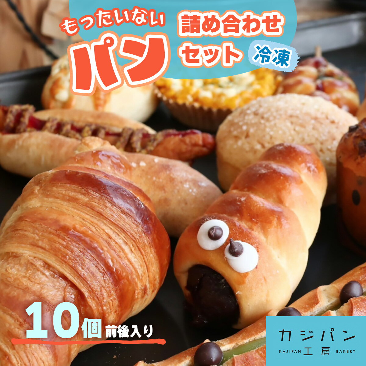 【ふるさと納税】もったいないパン詰めあわせ 冷凍便 10個前後入り (2千5百円相当分)｜もったいないパン フードロスパン ロスパン [0293]