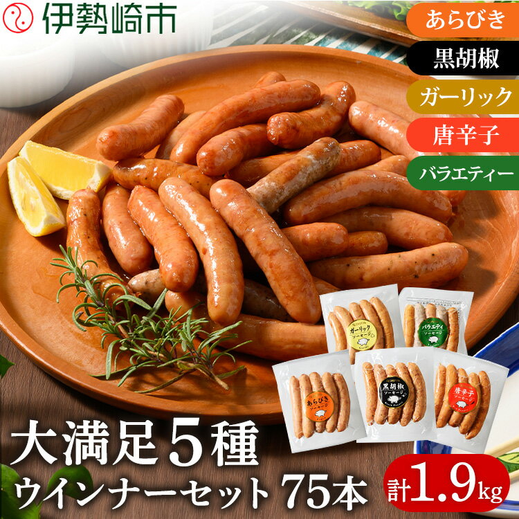 ウインナー充実セット(5種類75本 計1.9kg) | 肉 にく お肉 食べ比べ お楽しみ 増量 セット 小分け 大容量 大人気 ランキング ボリューム 個包装 お歳暮 お年賀 アウトドア キャンプ 冷凍 伊勢崎市 群馬県