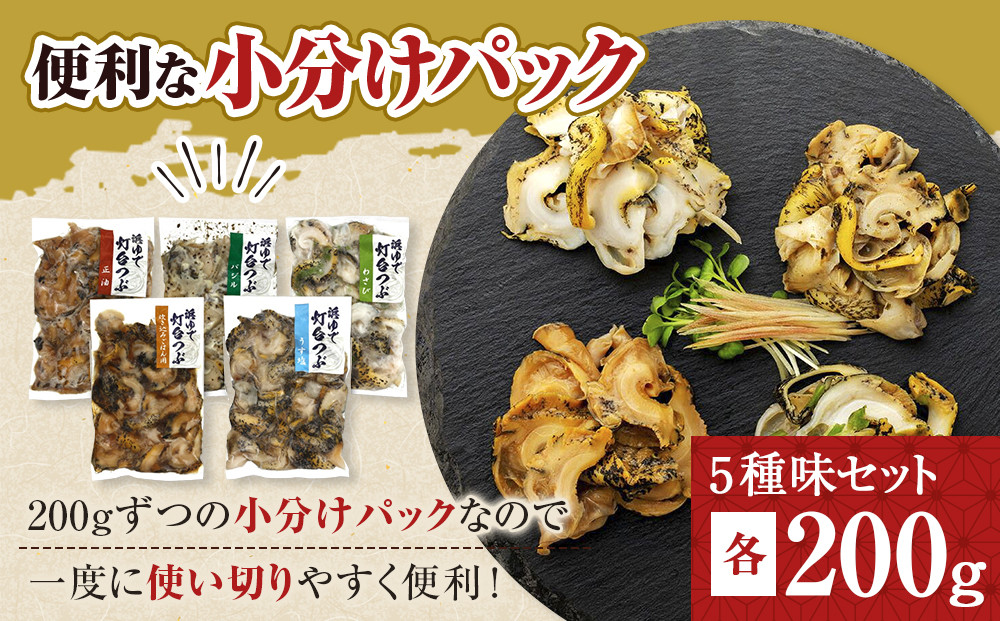 浜茹で灯台つぶの５種の味セット