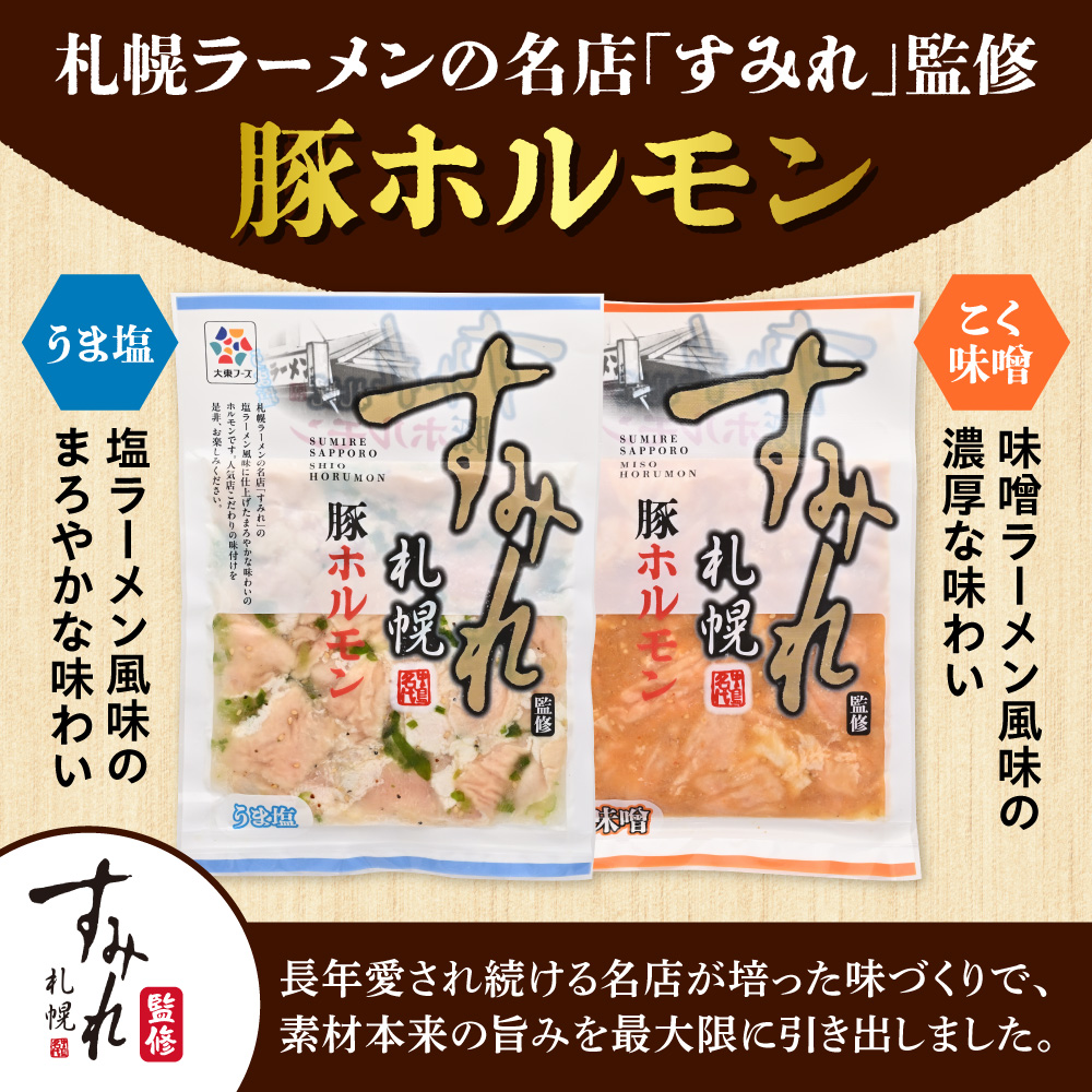 すみれ監修 豚ホルモン コク味噌　1kg | 札幌 名店 焼肉 北海道 石狩市