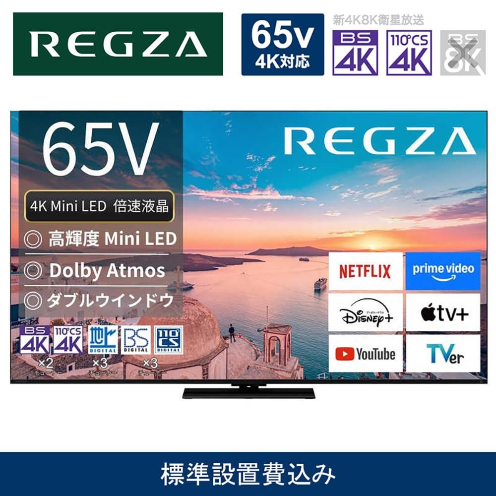 
            TVS REGZA【標準設置費込み】4K Mini LED液晶テレビ REGZA ( レグザ ) 65V型 [ 4K対応 / BS・CS 4Kチューナー内蔵 / YouTube対応 ] 65Z770R 【 テレビ TV 65型 65インチ 65V 液晶 4K Z770R series スタンダードモデル ダブルウインドウ 家電 人気 おすすめ 】
          