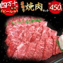 【ふるさと納税】 四万十麦酒牛 焼き肉用 厚切り（450g） お肉 焼肉 焼き肉 やきにく 盛り合わせ 詰め合わせ ブランド牛 冷凍 BBQ Asz-04