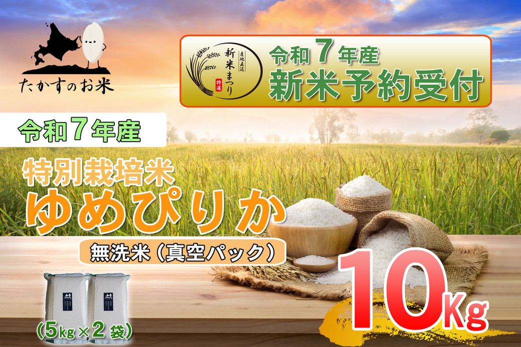 
            【令和7年産】 ゆめぴりか (無洗米) 特Aランク 北海道 米 を代表する人気の品種 真空パック 5kg×2袋 10kg 【2025年10月上旬発送開始】 北海道 鷹栖町 
          