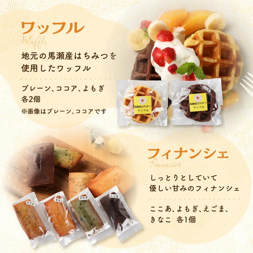 さんまぜ工房のお菓子セット（ワッフル2種・フィナンシェ4種・花あられ・豆菓子）【24-6】