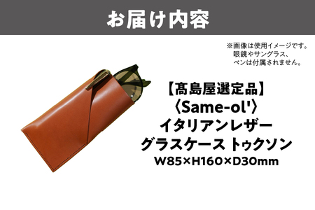 【高島屋選定品】<Same-ol'>イタリアンレザーグラスケース トゥクソン_OS010-0110
