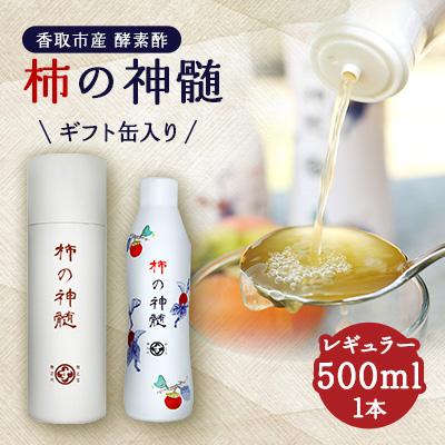 ふるさと納税 香取市 香取市産　酵素酢 柿の神髄　ギフト缶レギュラー(500ml×1本入・贈答可)