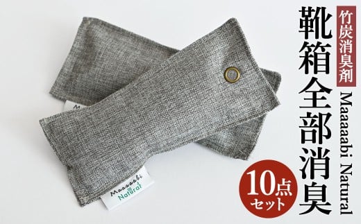 竹炭消臭剤 靴箱全部消臭セット Maaaaabi Natural 天然素材 無香料 無毒性 エコ 赤ちゃん ペット 消臭 脱臭 調湿 足の臭い 靴の臭い 吸収 ドライ 清潔