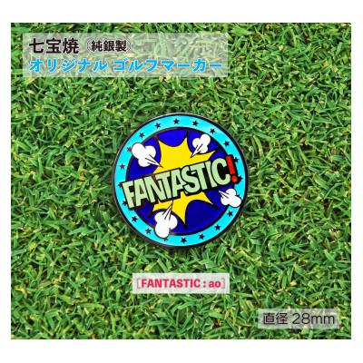 ふるさと納税 鹿沼市 純銀製 七宝焼 オリジナル ゴルフマーカー(FANTASUTIC:ao)