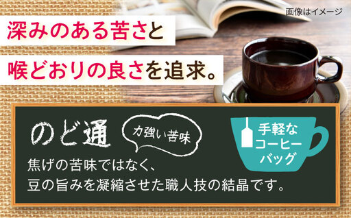琥珀珈琲 のど通コーヒーバッグ 60杯分（20P入×3袋）/ コーヒー 自家焙煎 ドリップ パック バッグ 珈琲　こーひー インスタントコーヒー / 大村市 / かとりストアー[ACAN141]