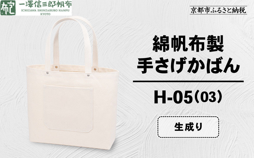 【一澤信三郎帆布】綿帆布製手さげかばん H-05(03)  生成り｜京都 鞄 手づくり 人気ブランド おしゃれ [ 手さげかばん 一つひとつ手作り シンプル 丈夫で長持ち 人気 おすすめ ギフト プレゼント お取り寄せ 通販 送料無料 ふるさと納税 ] 261009_A-BQ029VC06