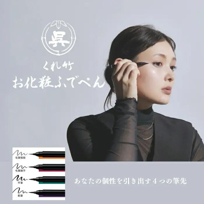 くれ竹お化粧筆ペン目元用 漆黒（毛筆細字）アイライナー メイク 化粧品 3-032