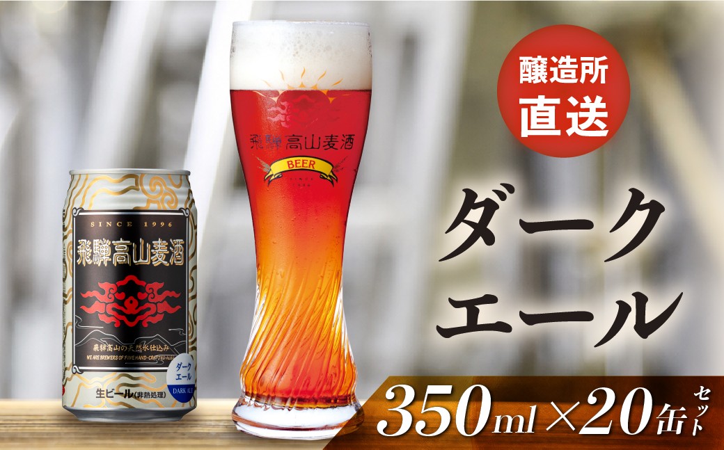 
                  飛騨高山麦酒 ダークエール 20缶セット 350ml×20本 地ビール ビール 麦酒 クラフトビール 飛騨高山 缶ビール FS060
                