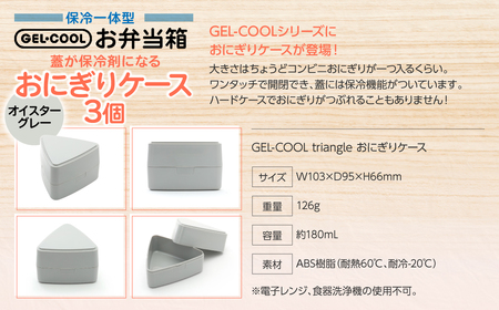 GEL-COOL おにぎりケース 3個 オイスターグレー MROK007-2