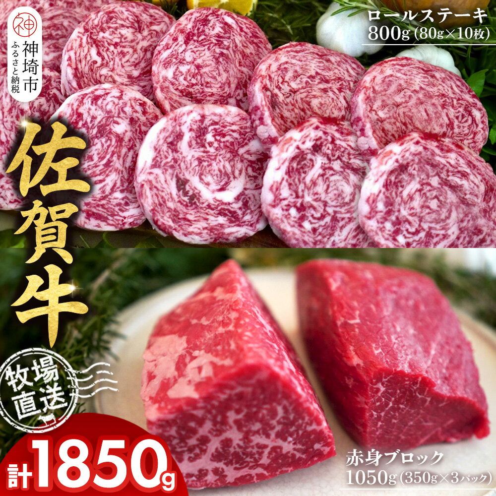 【ふるさと納税】佐賀牛 赤身ブロック350g×3パック計1050g ロールステーキ80g×10枚計800g【佐賀牛 赤身ブロック ロールステーキ 牧場直送 ローストビーフ 黒毛和牛】(H122107)