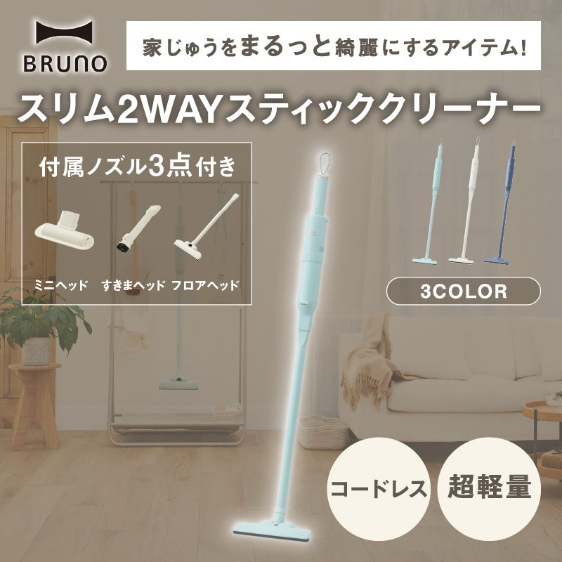 BRUNO スリム2WAYスティッククリーナー ネイビー