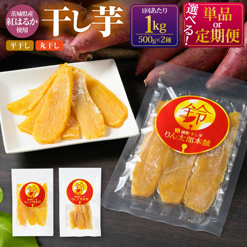 【ふるさと納税】【選べる定期便】干し芋 1kg (平干し 500g・丸干し 500g) 定期 定期便 2～12ヶ月 合計1～12kg おやつ 紅はるか 芋 お芋 いも さつまいも さつま芋 保存料不使用 砂糖不使用 着色料不使用 菓子 和菓子 セット 2種 茨城県 守谷市 送料無料