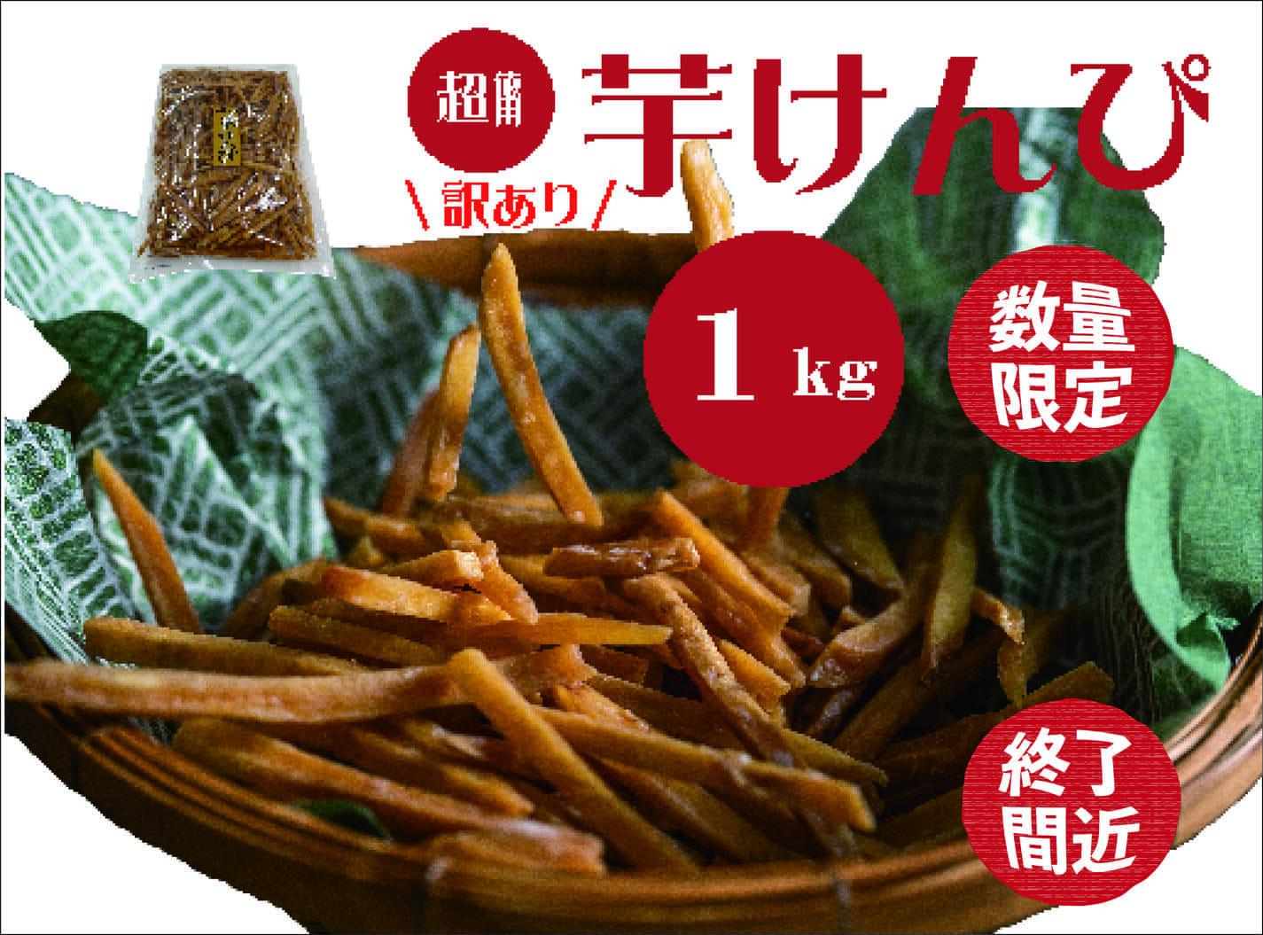 【ふるさと納税】【訳あり】超徳用芋けんぴ 1kg 芋ケンピ いもけんぴ お徳用 和菓子 お菓子 おやつ さつまいも 家庭用 高知県 越知町 送料無料 訳あり わけあり