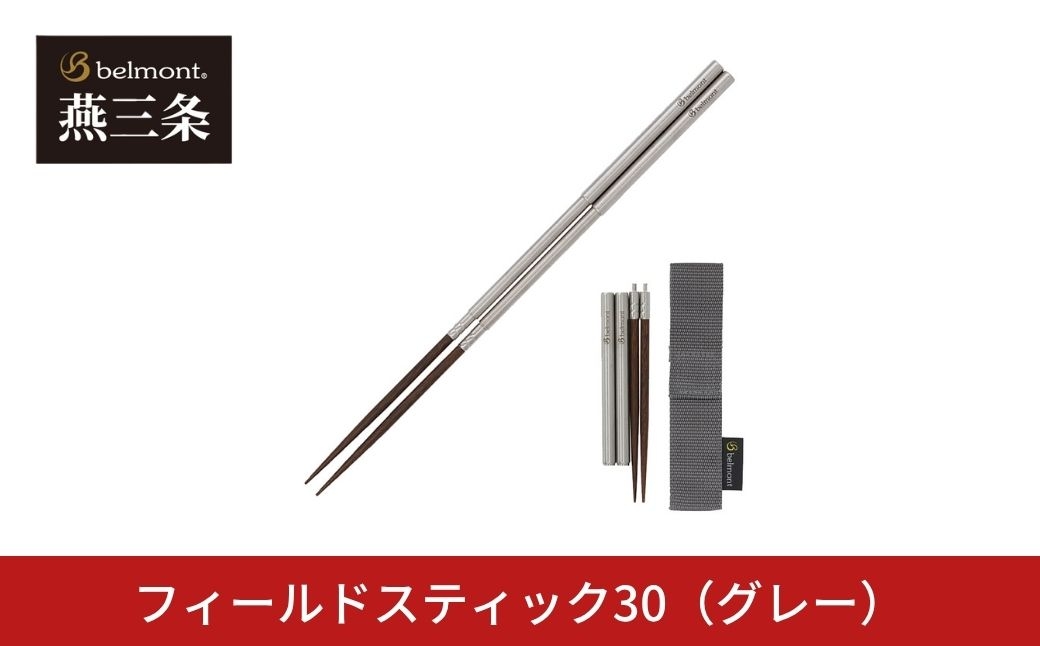
                  [ベルモント]  フィールドスティック30（グレー） ULキャンパー BBQ バーベキュー アウトドア用品 キャンプ用品 燕三条製【010S898】
                