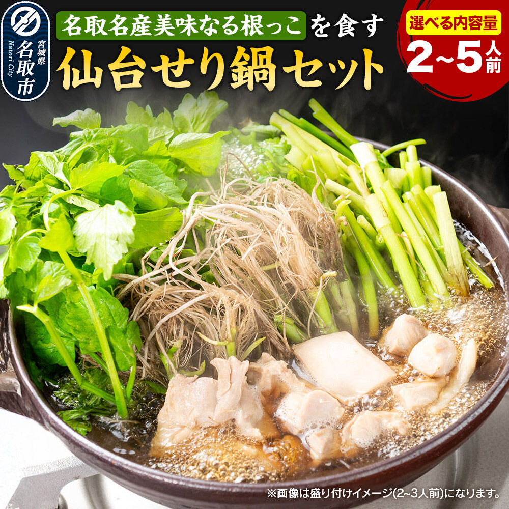 【ふるさと納税】鍋【期間限定】【お届け日時指定必須（10月1日以降お届け）】 仙台せり鍋セット 美味なる根っこを食す 【選べる内容量 2〜3人前 ／ 4〜5人前】（漁亭 浜や） 名取名産 根・茎・葉をすべて楽しむ せり鍋 鍋セット [仙台名物]