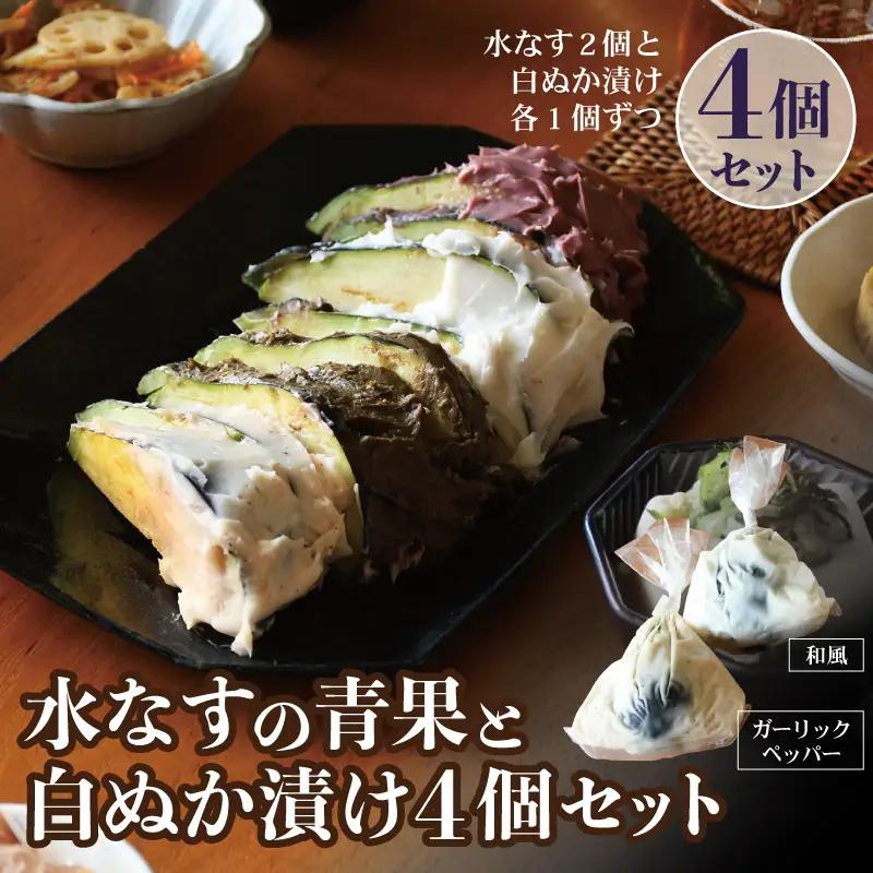【スピード発送】水なすの青果と白ぬか漬け4個セット