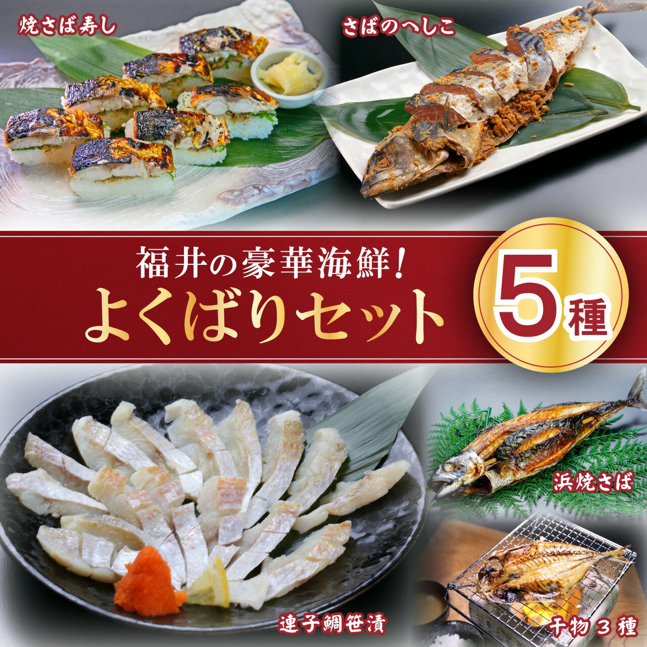 【ふるさと納税】海産詰め合わせ！越前 若狭 福井のおいしいよくばりセット 浜焼きさば 1本、焼さば寿司（7貫）1本、さばのへしこ 1本、干物3種各1枚、連子鯛笹漬 1個 家飲み ごはんの友 おかず おつまみ 冷蔵