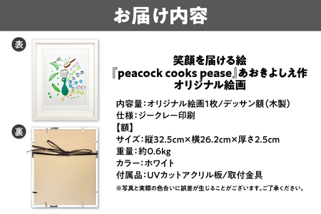 【青木芳恵】笑顔を届ける絵『peacock cooks pease』（ジークレー印刷＋デッサン額＋UVカット） 絵画_OS146-0003