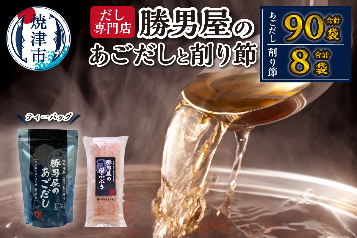 a16-204　【焼津のだし専門店】勝男屋のあごだし30袋入×3袋
