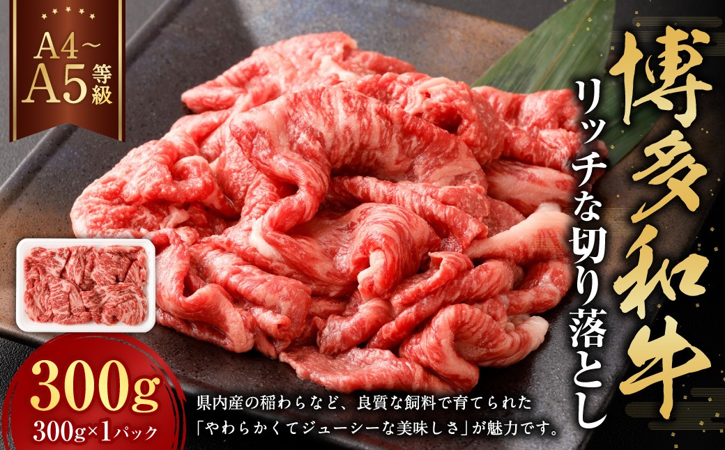 
            【A4・A5】 博多和牛 リッチな切り落とし 300g×1パック 和牛 牛肉 お肉 
          