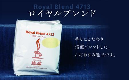緑の館/ドリップ3種（モカ・ロイヤル・レギュラー 各5杯）（計15杯）ドリップ【17-102】