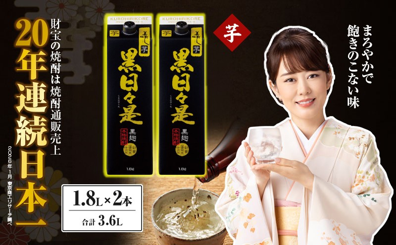 
                  芋焼酎 紙パック 2本『黒日々是（芋）』温泉水仕立ての焼酎　KN021-004-01
                