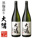 【ふるさと納税】本格芋焼酎　大隅2本セット(1800ml×2本) 焼酎 芋焼酎 芋 さつま芋 麹 黒麹 酒 お酒 アルコール セット 一升瓶 常温 常温保存 贈り物 ギフト 贈答 プレゼント【曽於市観光協会】