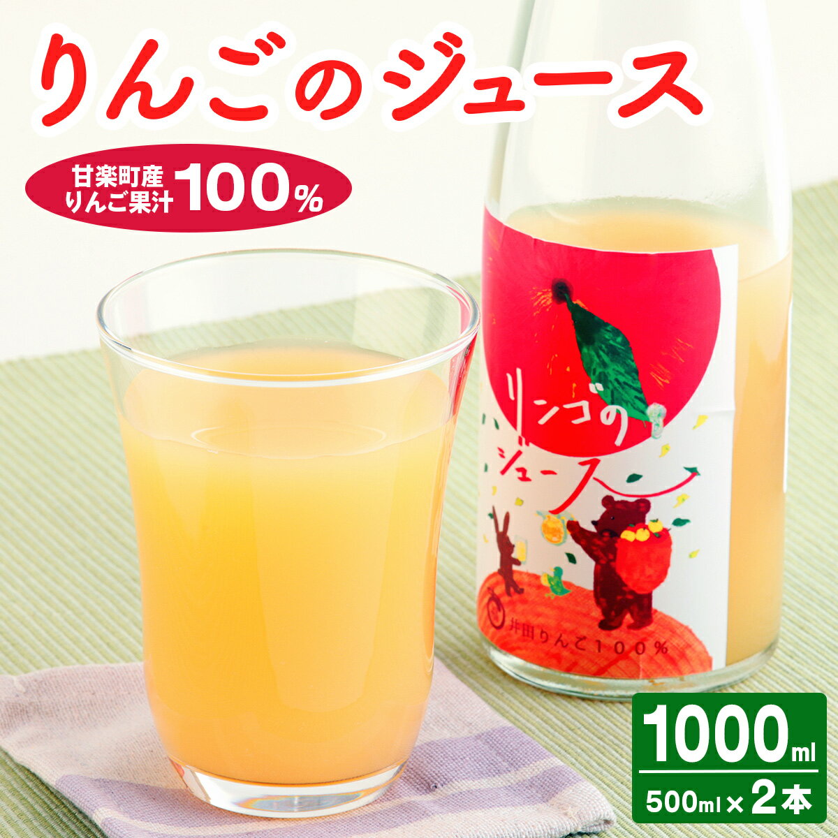【ふるさと納税】井田りんご園の「りんごジュース」2本セット｜林檎 リンゴ アップルジュース 果物 飲料 フルーツ 産地直送 果汁100% 甘楽町 [0299]