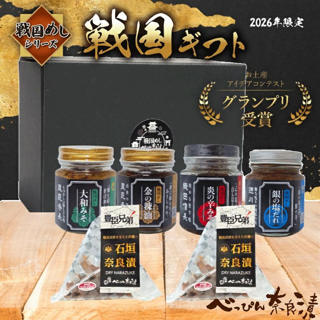 【ふるさと納税】 奈良漬 4瓶入 ドライ奈良漬け 2袋入 戦国ギフト 2026年限定 金の辣油 大和みそ 炎の辛みそ 銀の塩だれ 奈良漬け 漬物 手作り 漬け物 ごはん ご飯のお共 ギフト プレゼント 贈り物 お土産 故郷納税 伝統食品 和食 漬け物 戦国めしシリーズ 奈良県 奈良市
