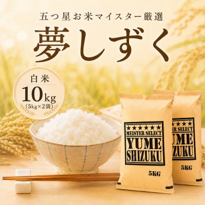ふるさと納税 佐賀県 令和7年産『夢しずく』白米10kg(5kg×2袋) 五つ星お米マイスター厳選(佐賀県)