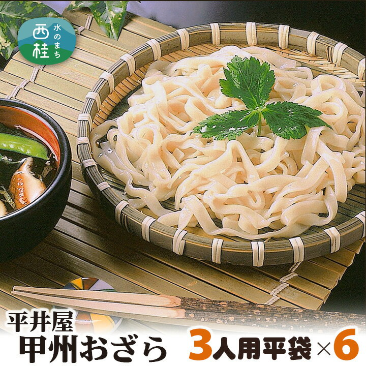 【ふるさと納税】 No.249 甲州おざら3人用平袋×6パック ／ セット 冷やしほうとう 郷土料理 送料無料 山梨県 特産品