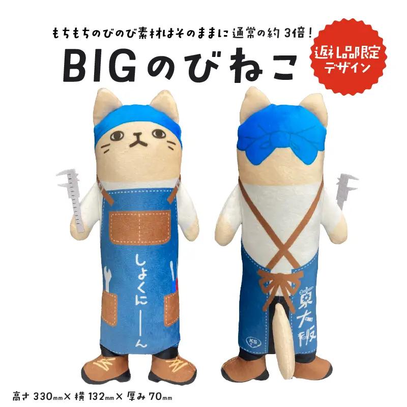 BIGのびねこ
