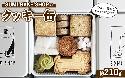 クッキー 缶 詰め合わせ ＼2026春夏限定／【手作り 焼き菓子 】 スイーツ 菓子 人気 プレゼント ギフト 誕生日 バレンタイン ホワイトデー 母の日 父の日 お中元 敬老の日 お歳暮 クリスマス 神奈川 相模原 SUMI BAKE SHOP スミベイクショップ