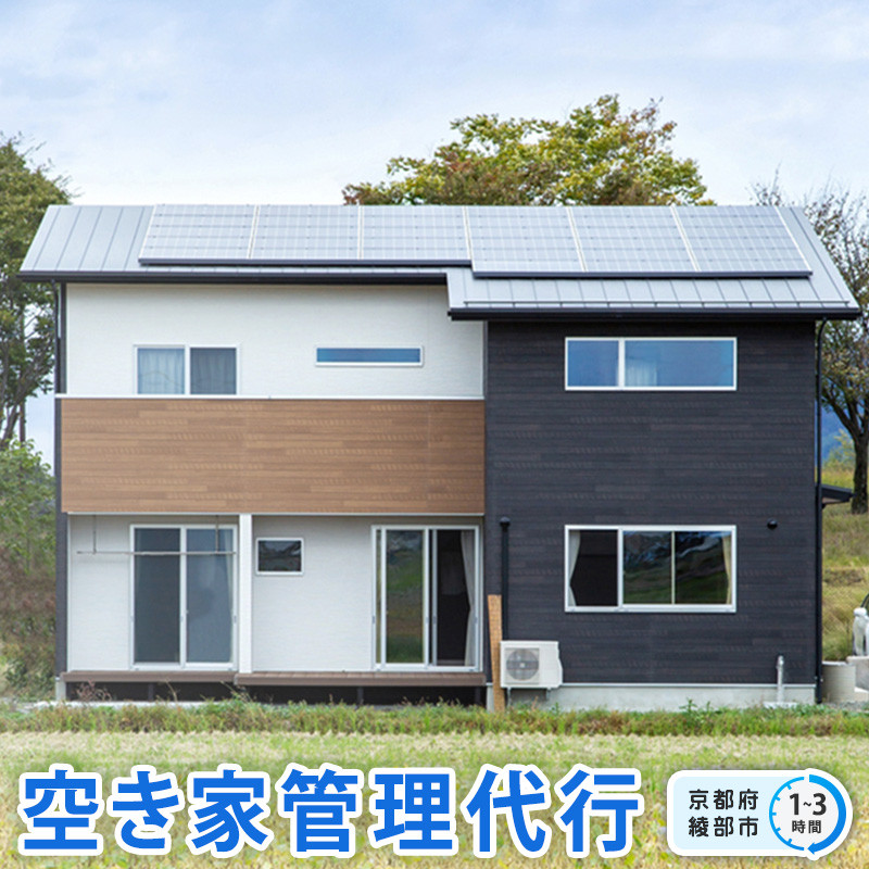 
空き家 管理代行（ 1時間 / 2時間 / 3時間 ）【 選べる 作業時間 空き家 管理サービス 空き家管理 見守り 点検 ふるさと 実家 代行 便利屋 地域密着 綾部 京都 】
