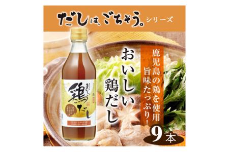 おいしい鶏だし　360ml　9本セット ／ 鶏 とりだし だし ダシ 出汁 調味料 簡単 手軽 便利 美味しい 旨味 白湯 スープ だし巻き卵 茶碗蒸し 炊き込みご飯 鍋 なべ 唐揚げ 味付け No.141