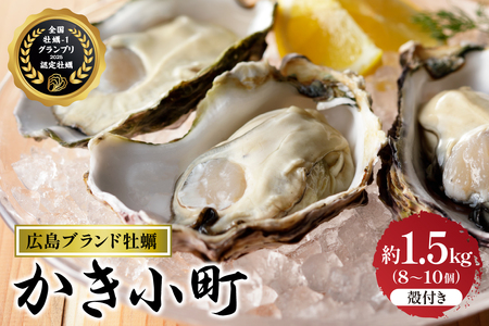 【数量限定】丸十水産 広島ブランド牡蠣 殻付き かき小町 約1.5kg  (8～10個)【加熱用】 ku003-009-25