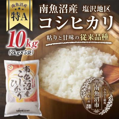ふるさと納税 南魚沼市 新潟県南魚沼産 コシヒカリ 【従来品種】 塩沢地区 2kg×5袋(美味しいお米の炊き方ガイド付き)