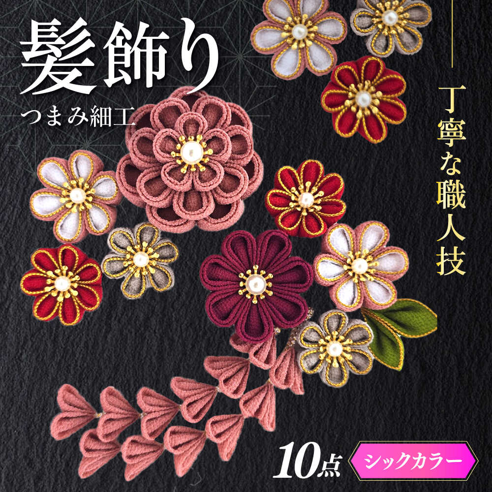 【ふるさと納税】【つまみ細工の髪飾り　シックカラー金縁】10点セット《築上町》【恋桜】　成人式　七五三　結婚式　卒業式　前撮り[ABEK002]