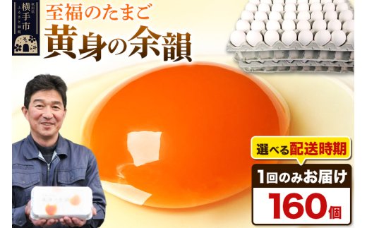 黄身の余韻 160個（業務用）【発送時期が選べる】1回のみお届け 卵 玉子 たまご 配送時期選べる
