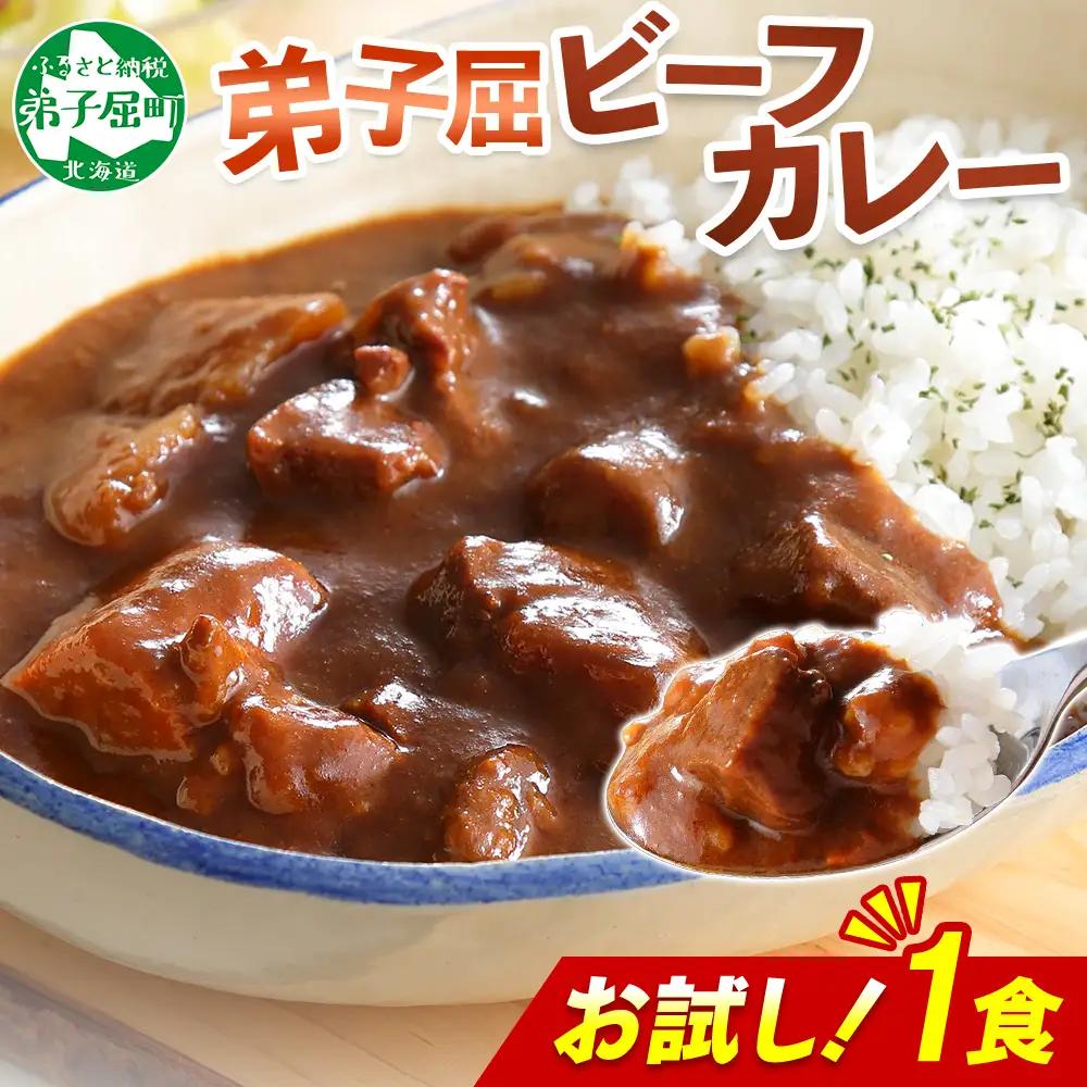 おためし 弟子屈 ビーフカレー 1個 中辛 牛肉 お試し レトルトカレー 野菜 備蓄 北海道 弟子屈町 3444