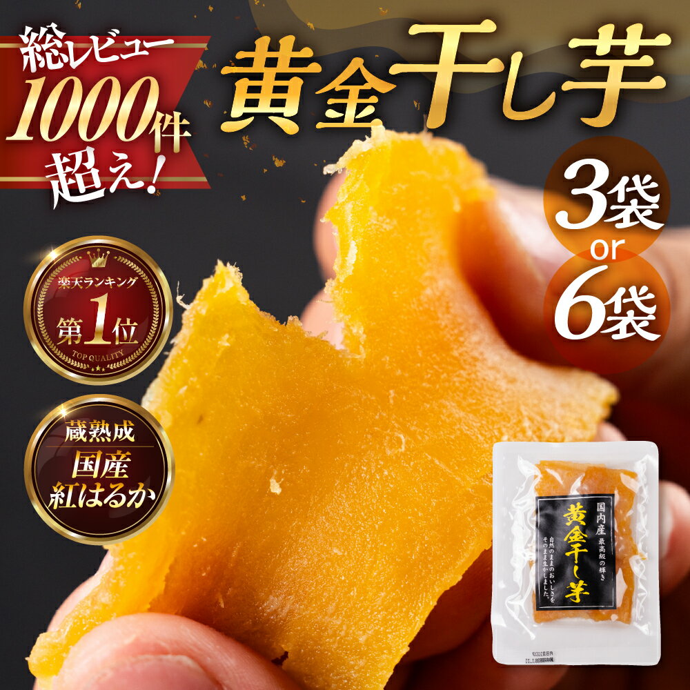 【ふるさと納税】黄金干し芋 選べる 3～6袋 国産 干し芋 ほしいも 干芋 ランキング 1位 ランキング1位 芋 サツマイモ さつまいも さつま芋 高糖度 受賞 高評価 どらいすとあ 無着色 おやつ 紅はるか 甘い おいしい 人気 お菓子 おススメ 送料無料 1万円 愛知県 豊橋市