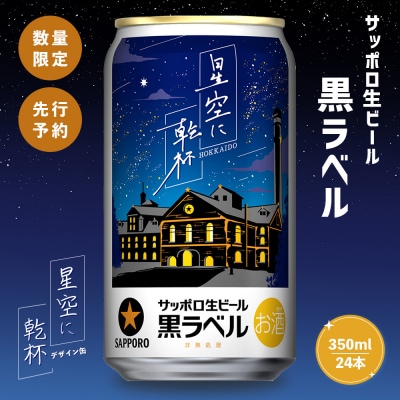 『先行受付』サッポロ黒ラベル星空に乾杯デザイン缶350ml×24本【300173】