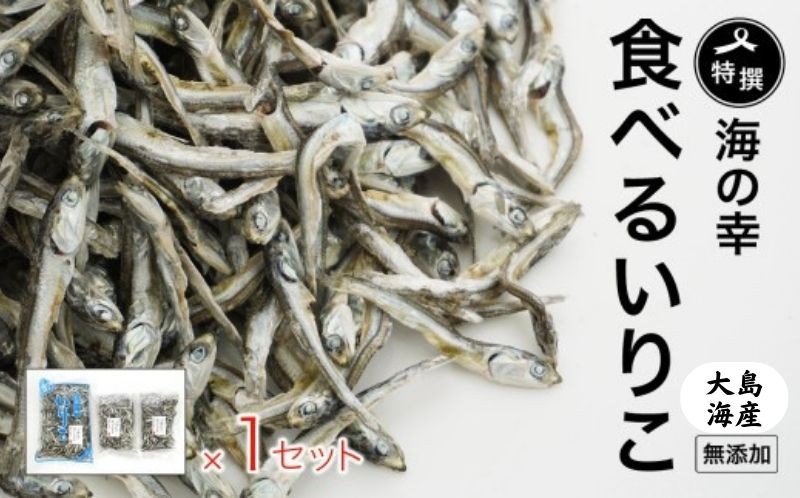 
                  特選海の幸自然の味 いりこ（煮干し） 350g × 1パック + 150g × 2パック 大島海産
                
